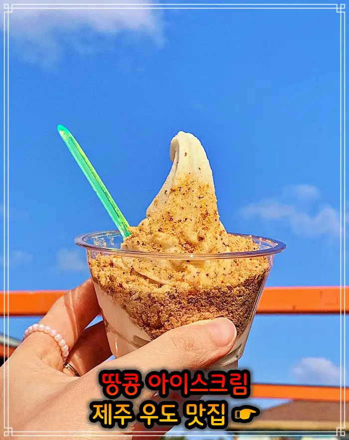 생생정보 제주 우도 땅콩 아이스크림 맛집