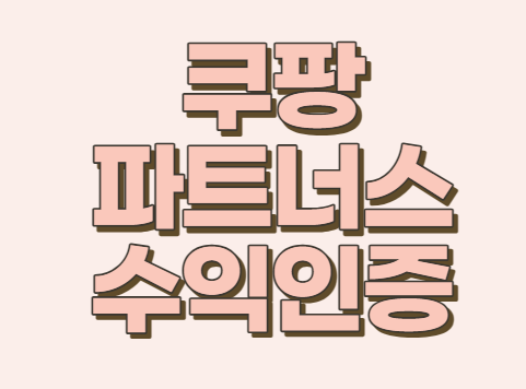  [쿠팡 파트너스] 첫 수익 2일만에!!(공개,인증)
