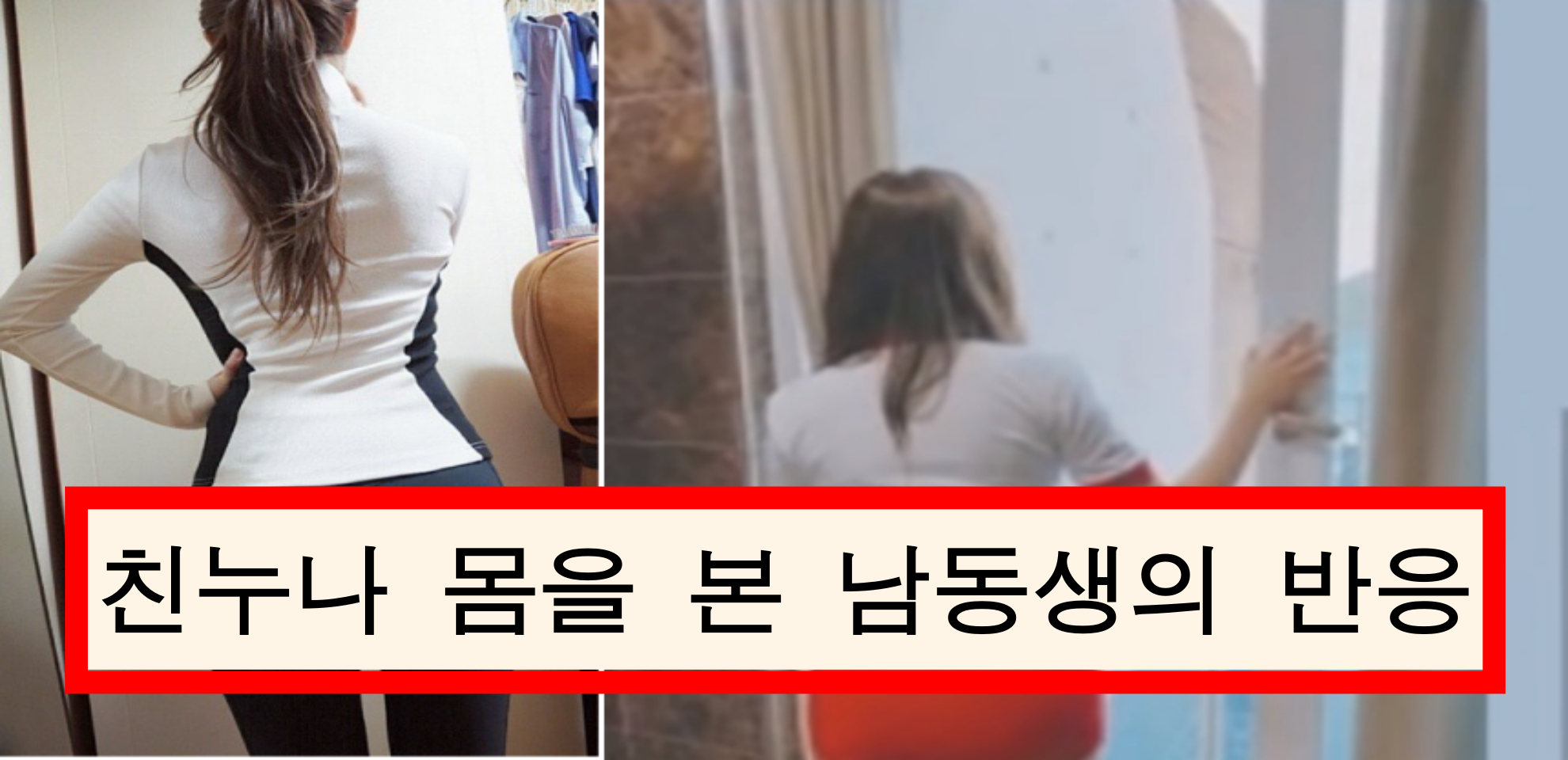  남동생이 친누나 몸을 본 이후 반응
