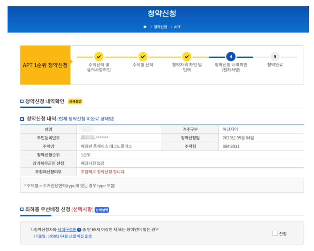 한국부동산원 청약 홈 청약신청 캡처 사진