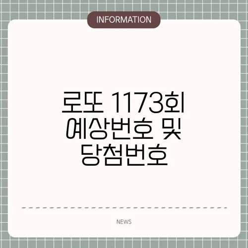 로또 1173회 예상번호 및 당첨번호