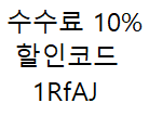  MEXC거래소 수수료 10% 할인코드 1RfAJ 입력