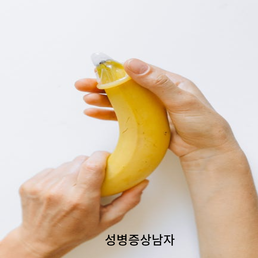 성병증상남자