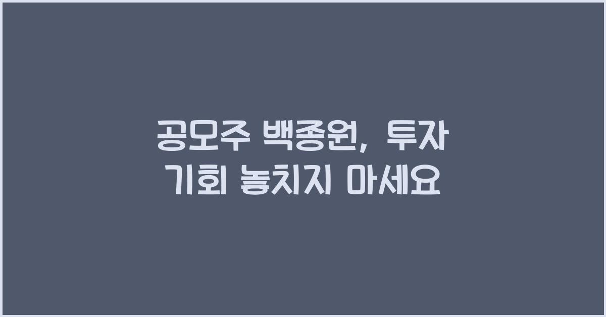 공모주 백종원