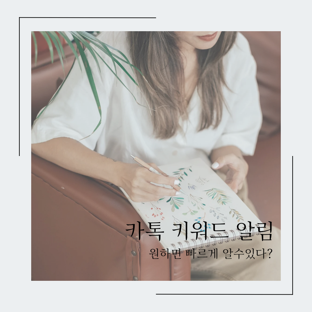  카톡 키워드 알림, 아이폰, 안드로이드 초간단 설정법