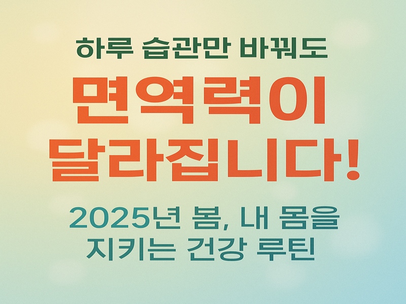 제철 식단, 수면 습관, 스트레칭 등 면역력 향상을 위한 하루 건강 루틴을 시각적으로 표현한 한국어 인포그래픽 이미지