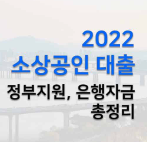  2022 소상공인 대출 희망대출플러스 신청 홈페이지