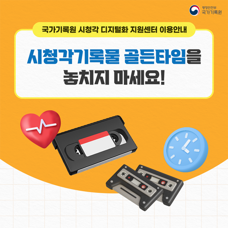 오디오·비디오테이프 기록 골든타임