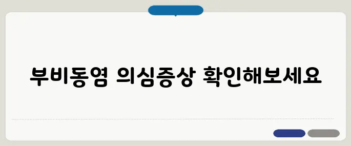 부비동염 증상 자가진단 콧물과 이마 통증 함께 온다면