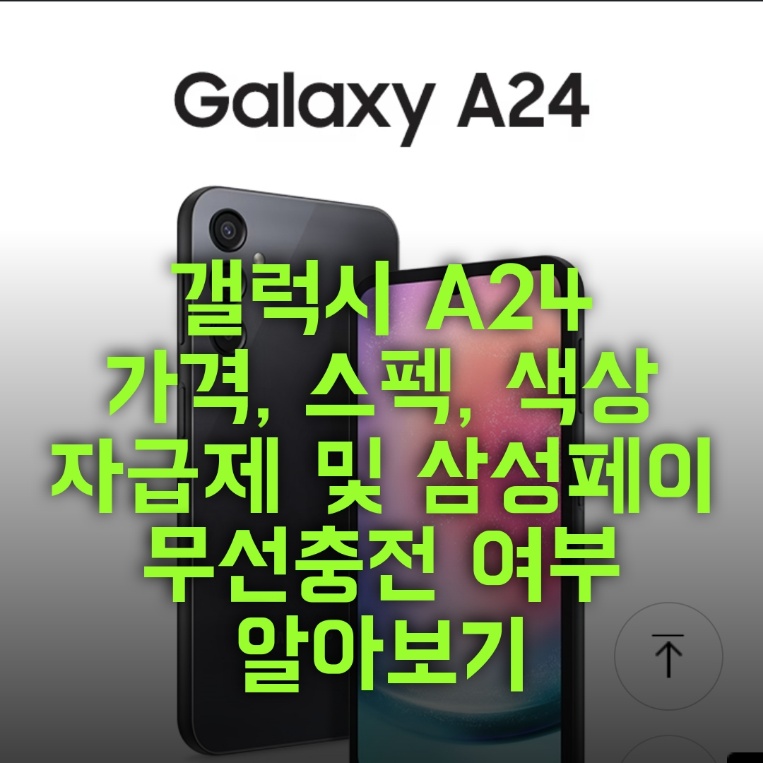  갤럭시 A24 가격 자급제 및 스펙, 색상 알아보기 (무선충전, 삼성페이)