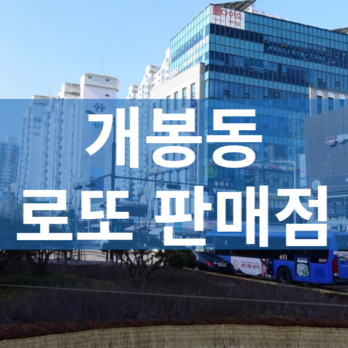 서울-구로구-개봉동-로또판매점