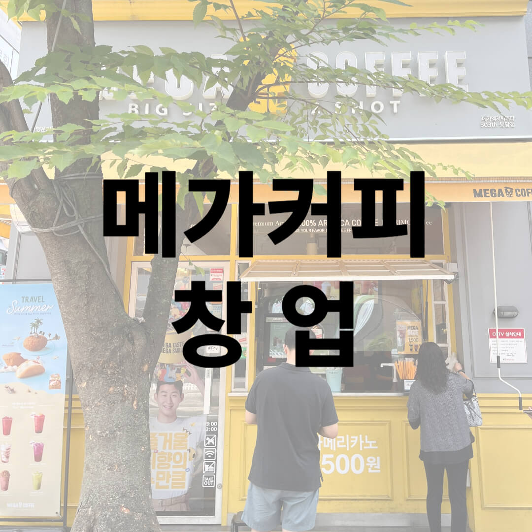 메가커피 창업