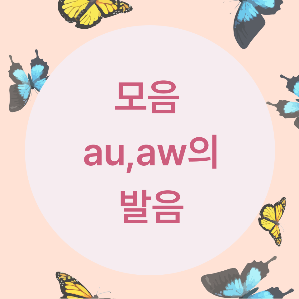  [블로그] 영어의 모음 au, aw에 대해서 알아보자