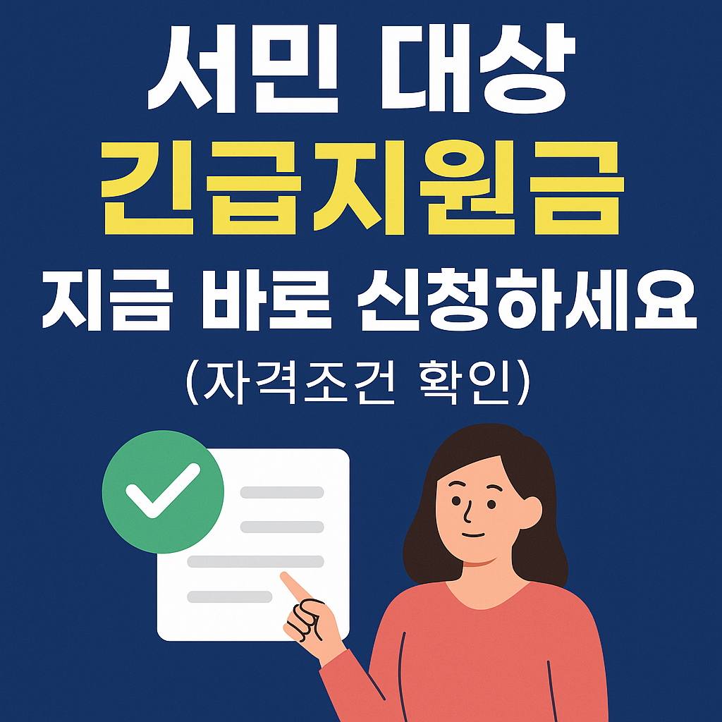 서민 대상 긴급지원금, 지금 신청하세요!