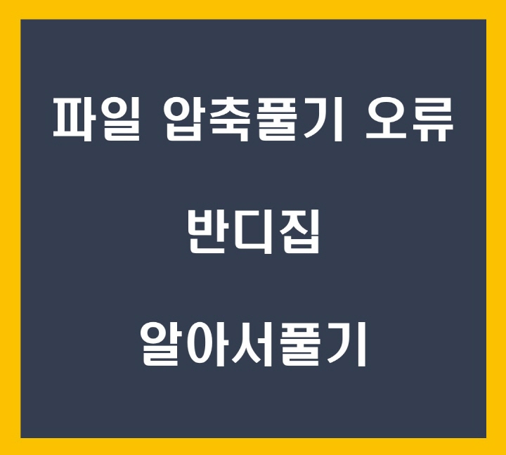 압축-오류-해결-포스팅-썸네일