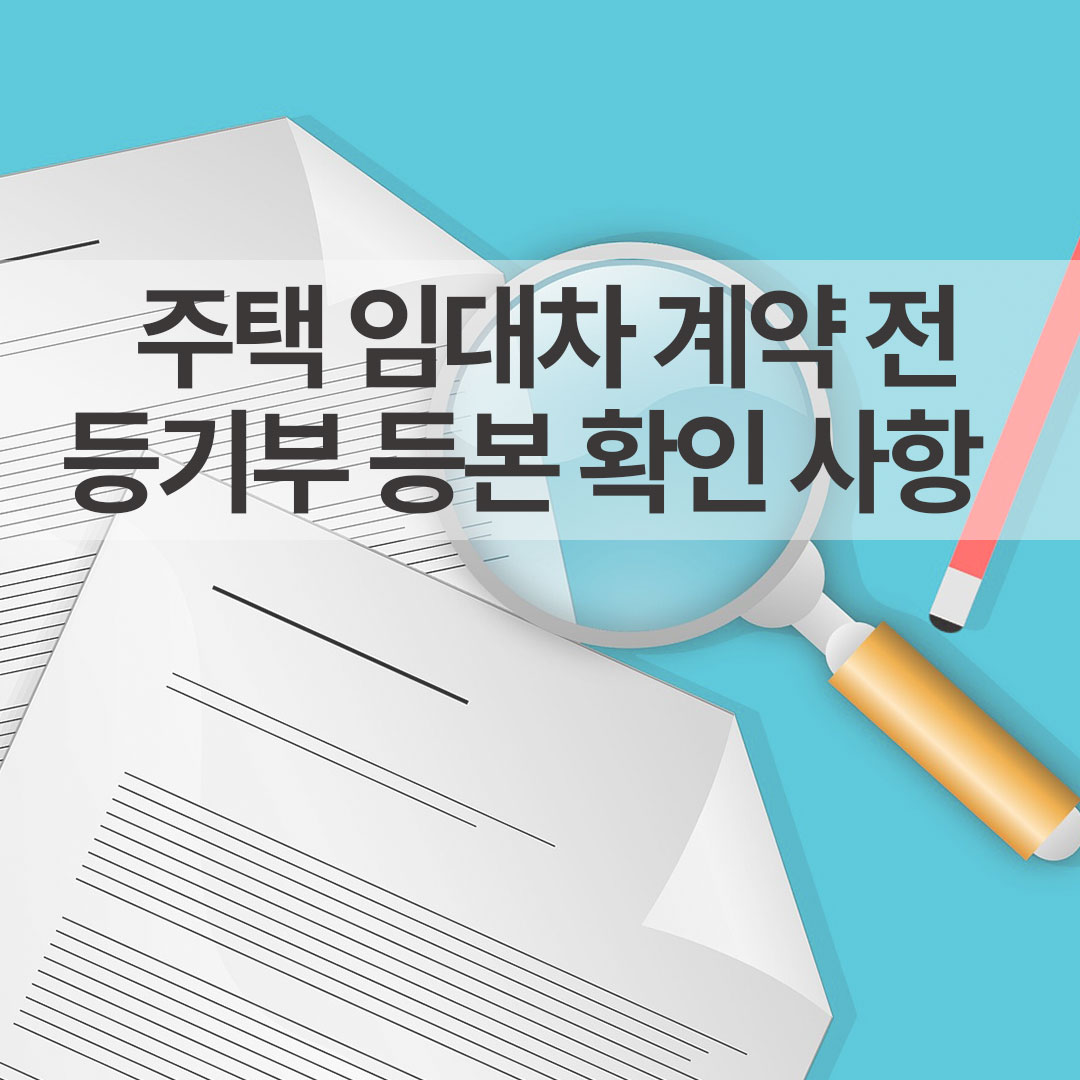 주택 임대차 계약 전 등기부 등본 확인 사항