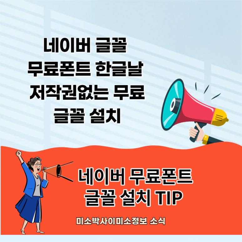 저작권없는 폰트다운 로드설치 TIP_미소박사 네이버 폰트무료 폰트 한글날 12