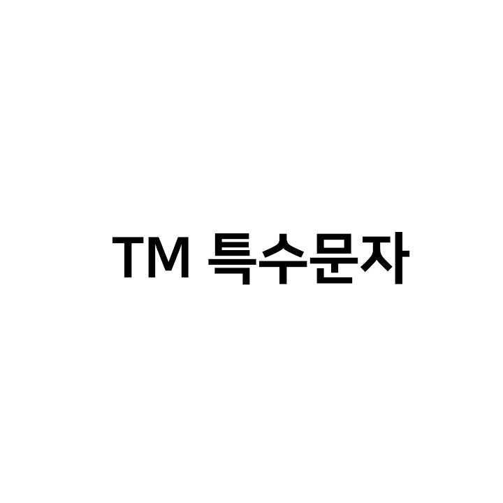  TM 특수문자  - 클릭만으로 쉽게 복사하자