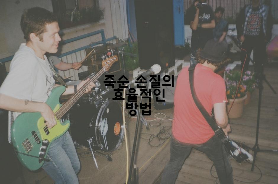 죽순 손질의 효율적인 방법