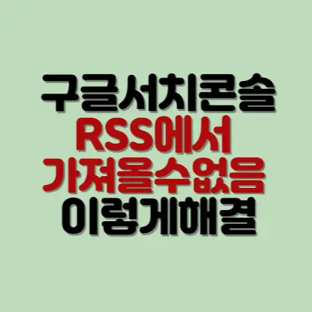 구글서치콘솔-RSS에서가져올수없음-이렇게해결-섬네일