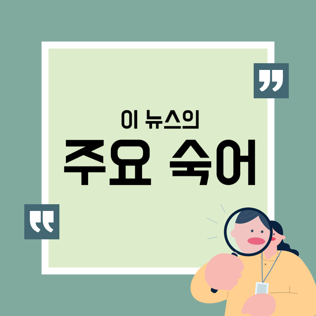 이 뉴스의 주요 숙어