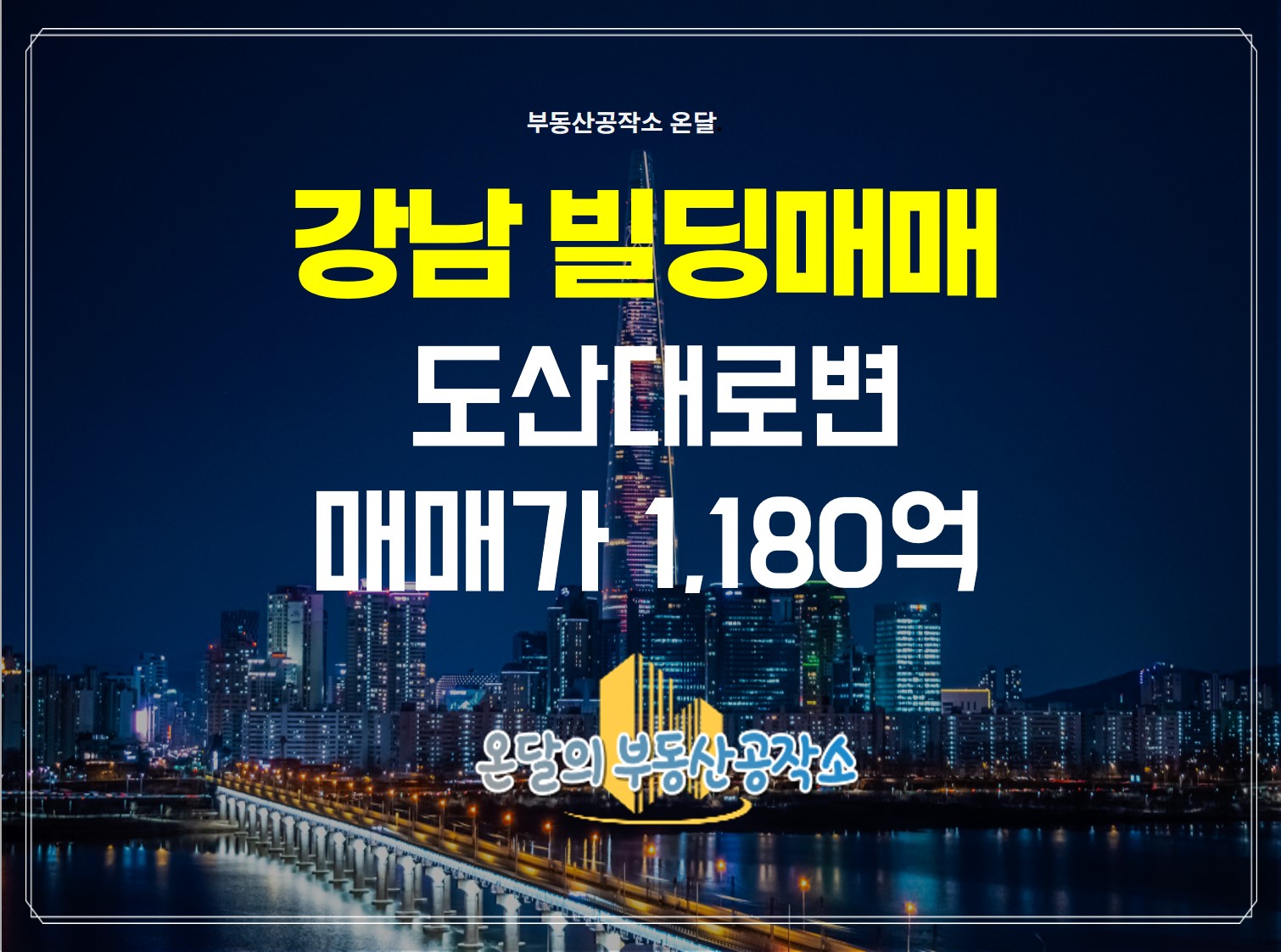  도산대로변 대형빌딩을 찾고 계신다면 보세요