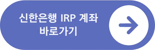 신한은행-IRP-계좌-바로가기