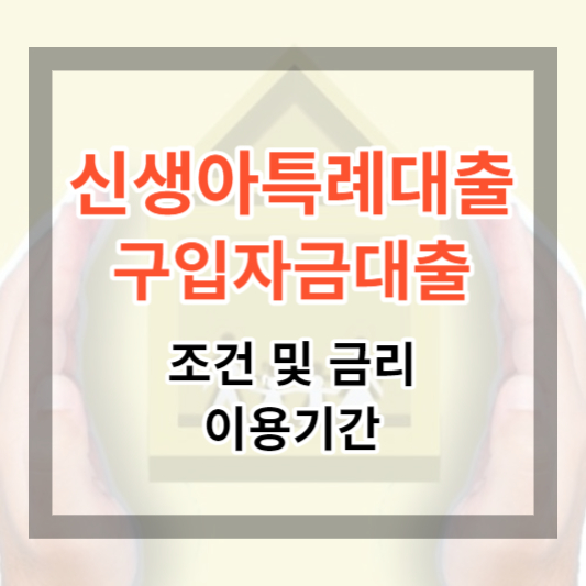  2024 신생아특례대출 - 구입자금 대출 조건 및 금리, 기간. 최대 1.6% 주택 자금 대출받기