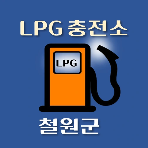 썸네일-철원군-LPG충전소