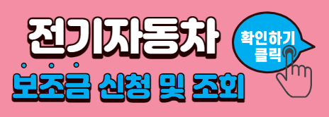 전기차 보조금
