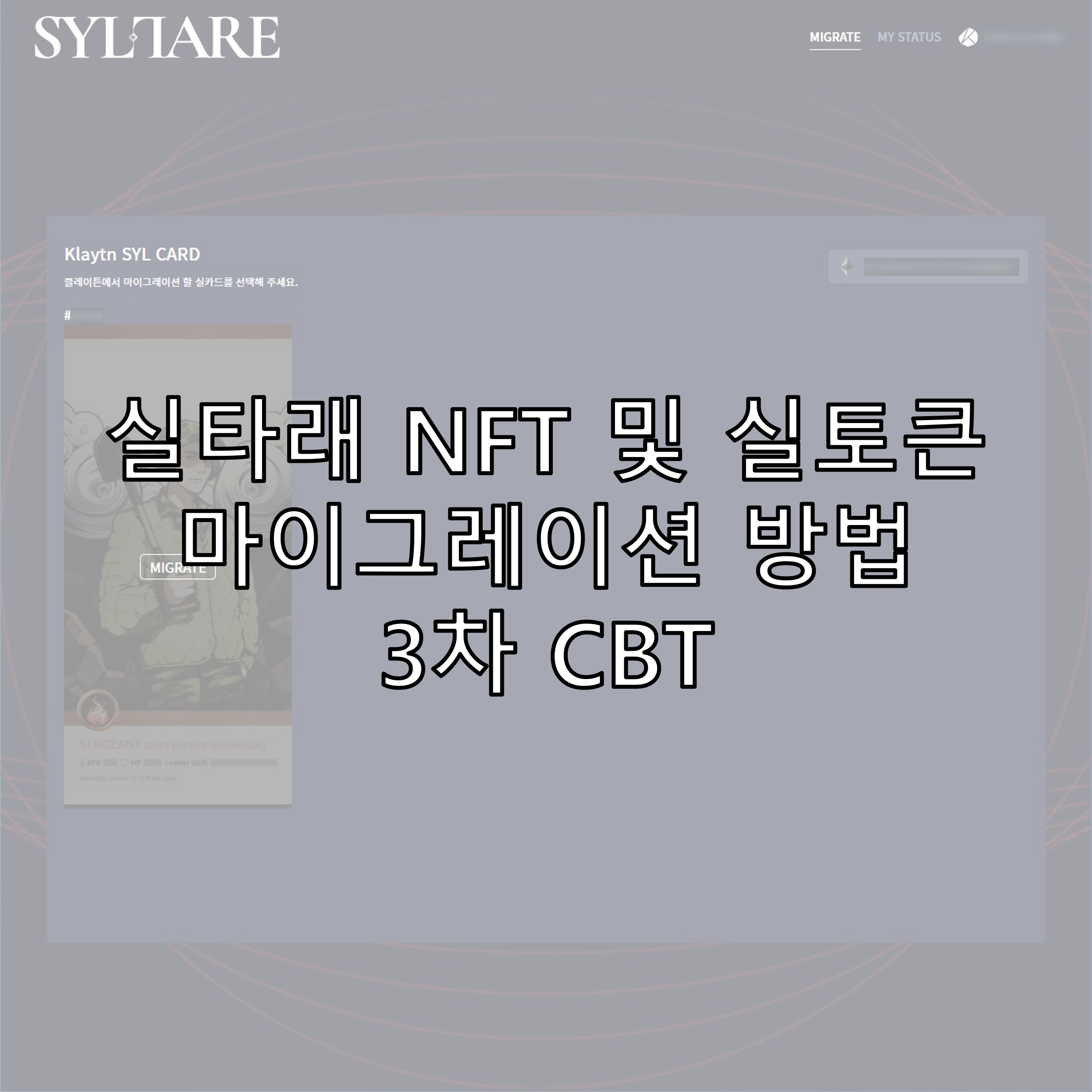 실타래 NFT 및 실토큰 마이그레이션 방법&#44; 3차 CBT