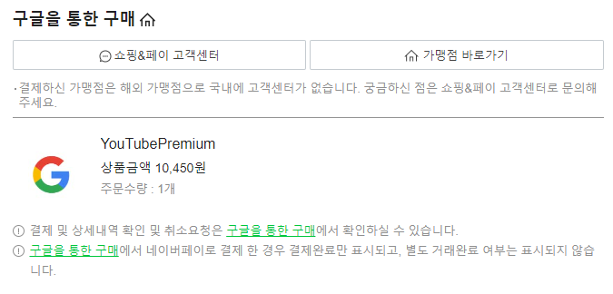 유튜브-프리미엄-국내결제정보