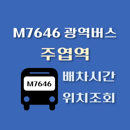 썸네일-M7646-광역버스-주엽역-정류장-위치-배차시간-안내