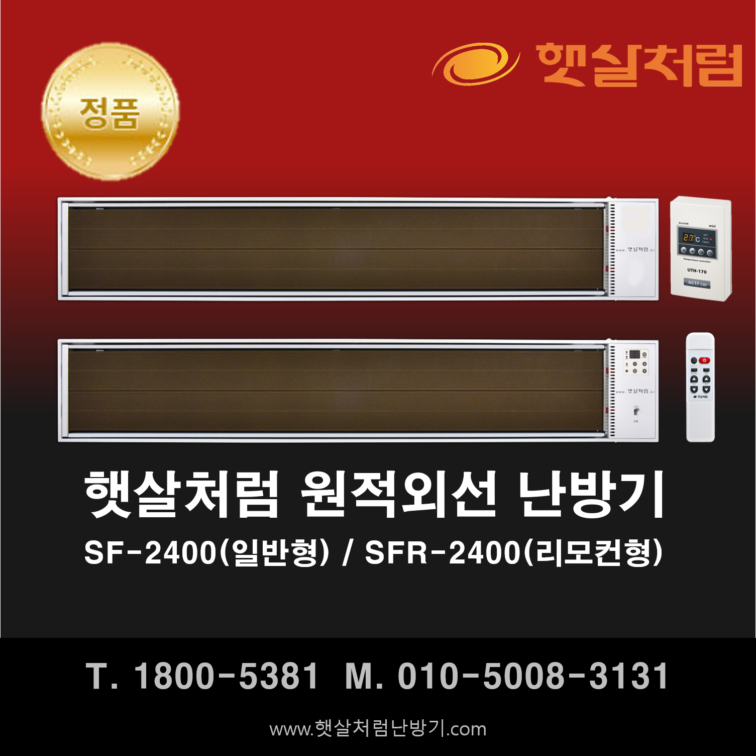  햇살처럼 난방기 SF-2400(일반형) / SFR-2400(리모컨형)