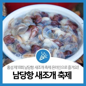 홍성 남당리 새조개 행사 장소 판매액 공지_5