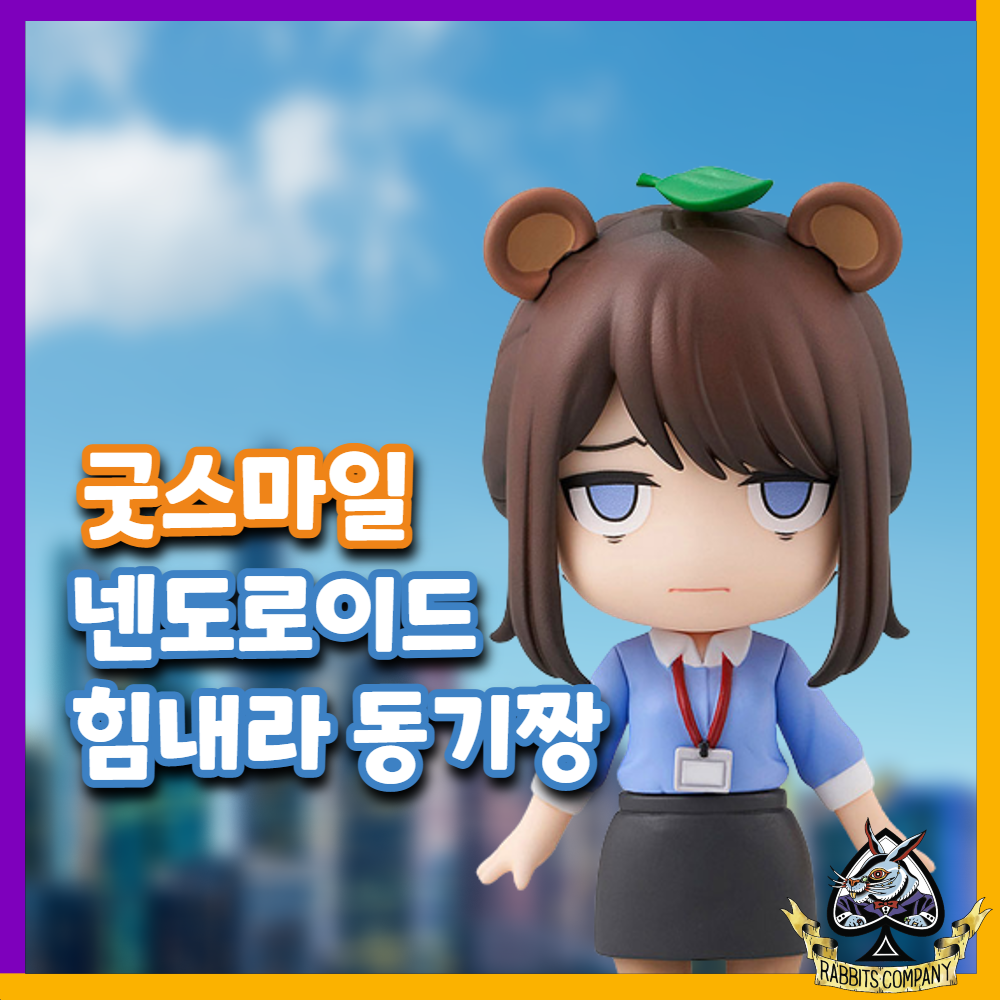  [래빗츠컴퍼니][굿스마일] 넨도로이드 힘내라 동기짱 1921 "동기짱"