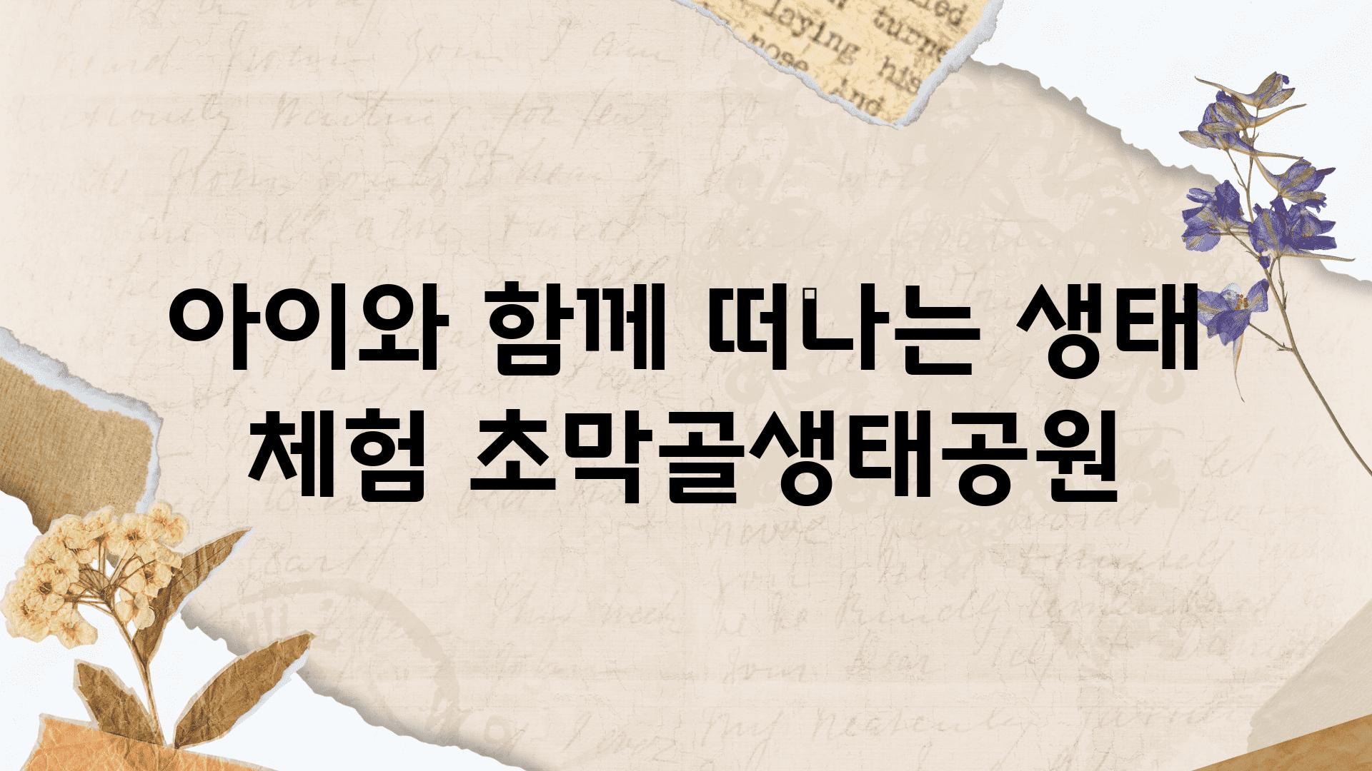 아이와 함께 떠나는 생태 체험 초막골생태공원