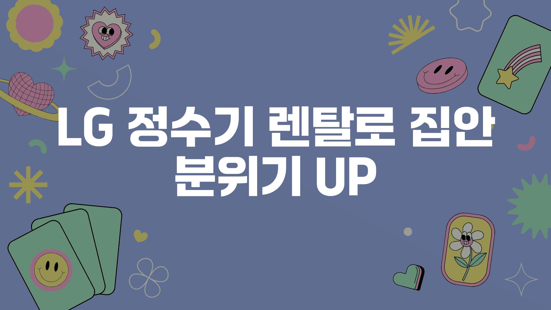 LG 정수기 렌탈로 집안 분위기 UP