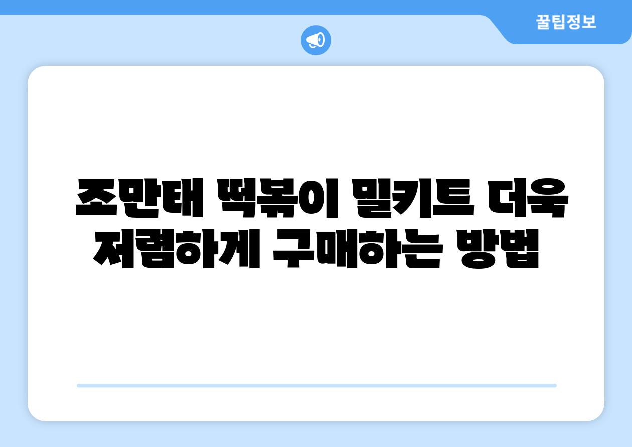 조만태 떡볶이 밀키트 더욱 저렴하게 구매하는 방법