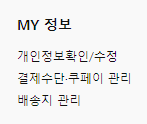 쿠팡 MY 정보