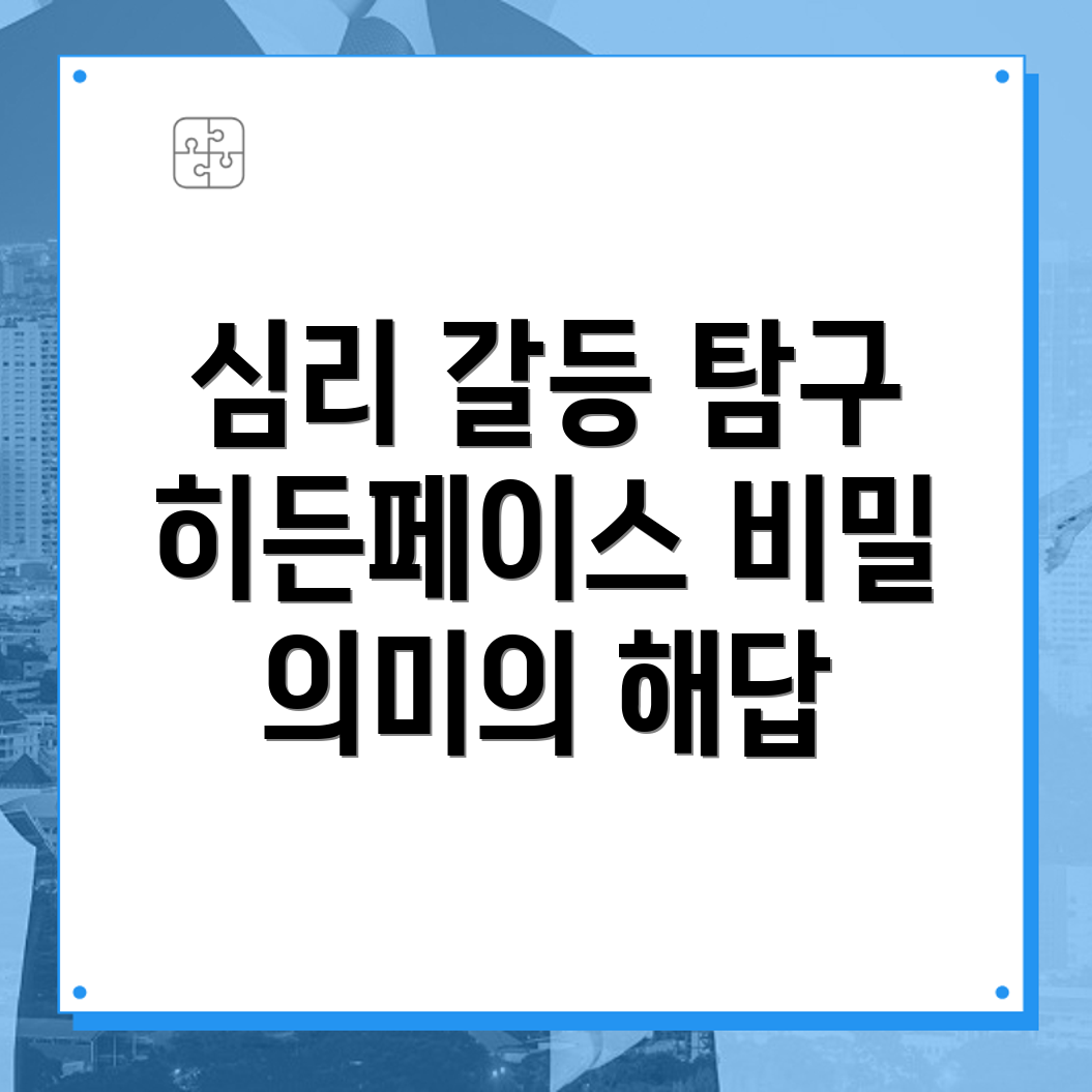 심리적 갈등