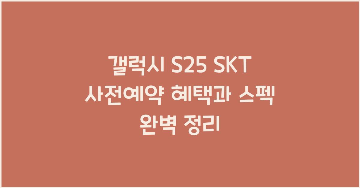 갤럭시 s25 SKT 사전예약