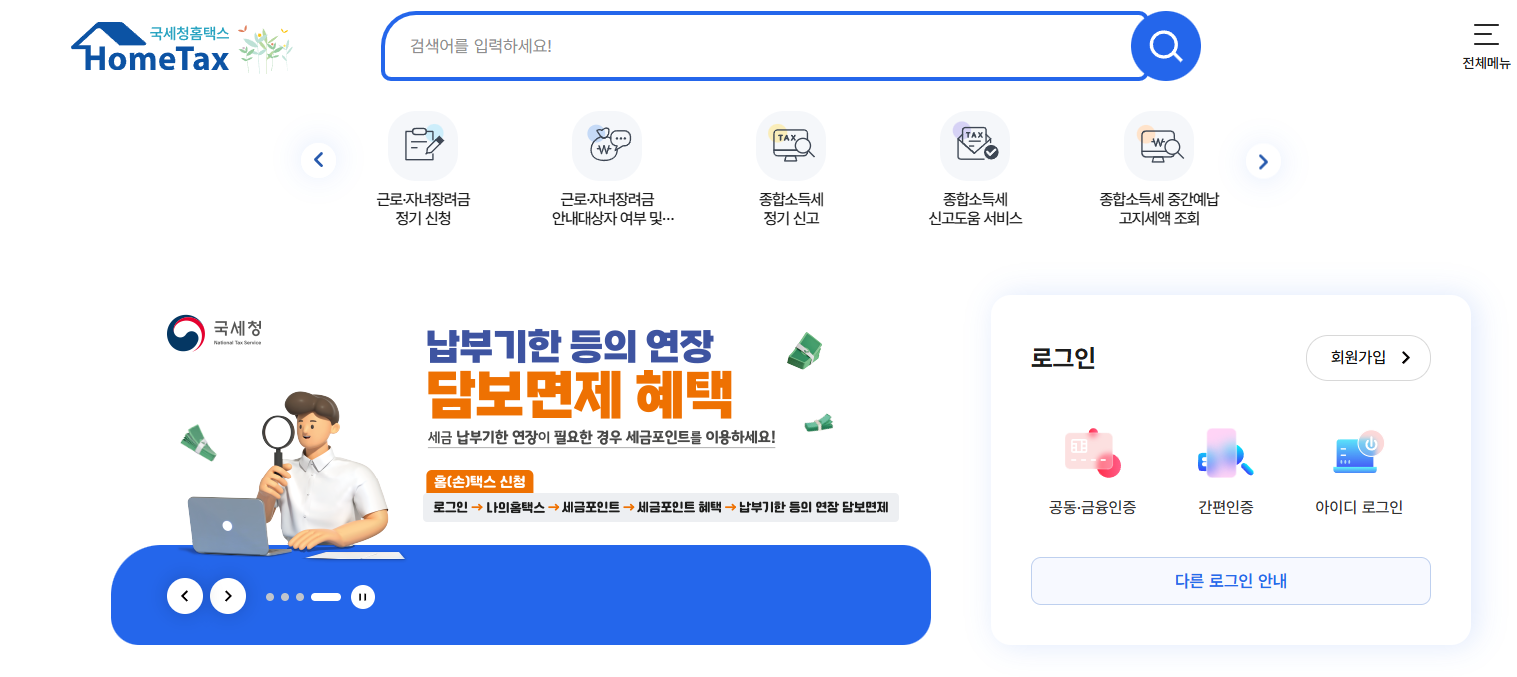 홈택스 메인화면 - 연말정산 간소화, 근로장려금 신청, 공동·간편 인증 로그인 화면