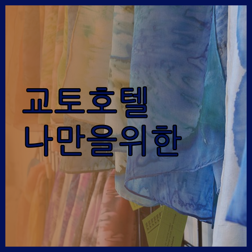 교토 호텔 완벽 분석! 나만을 위한 