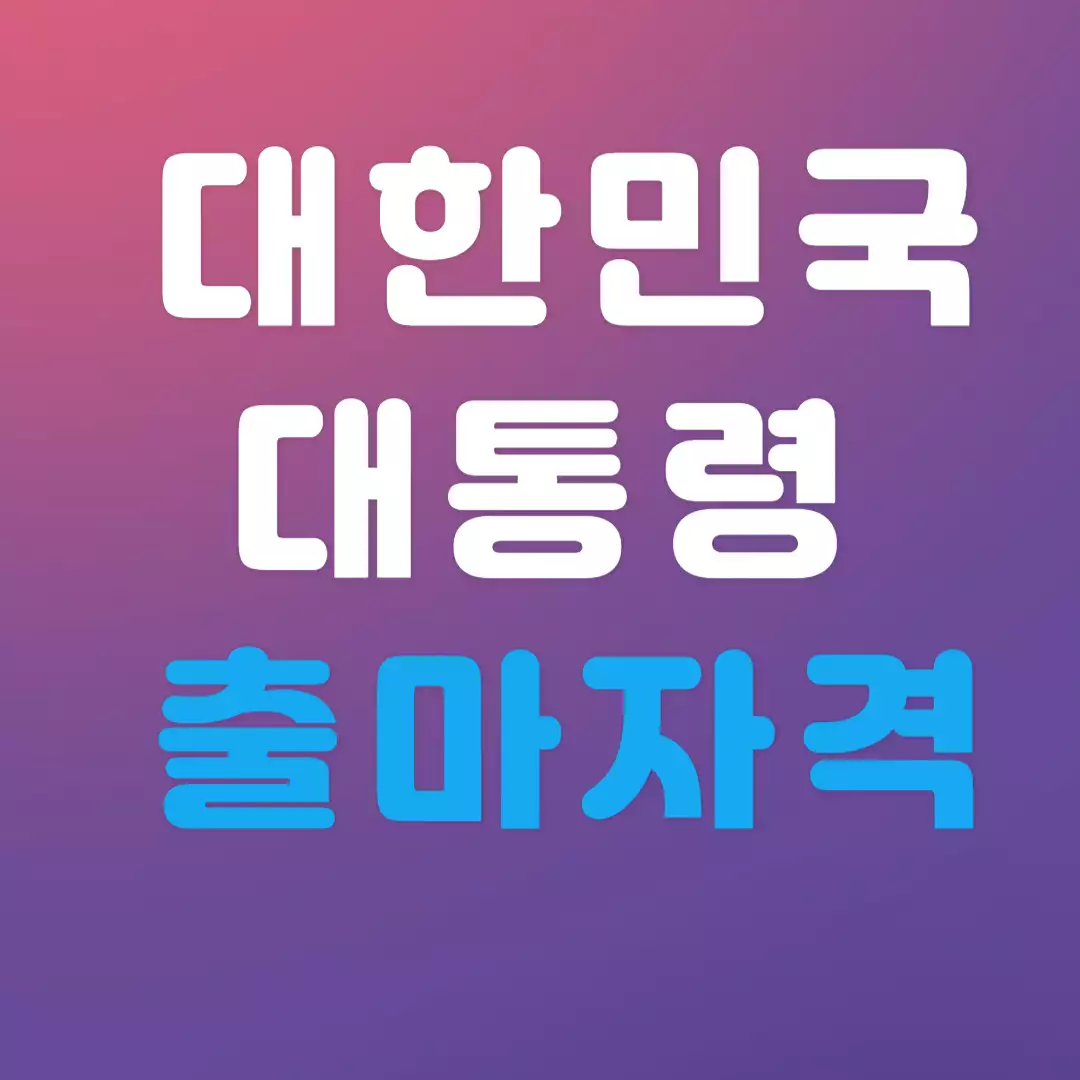 대한민국 대통령 출마 자격