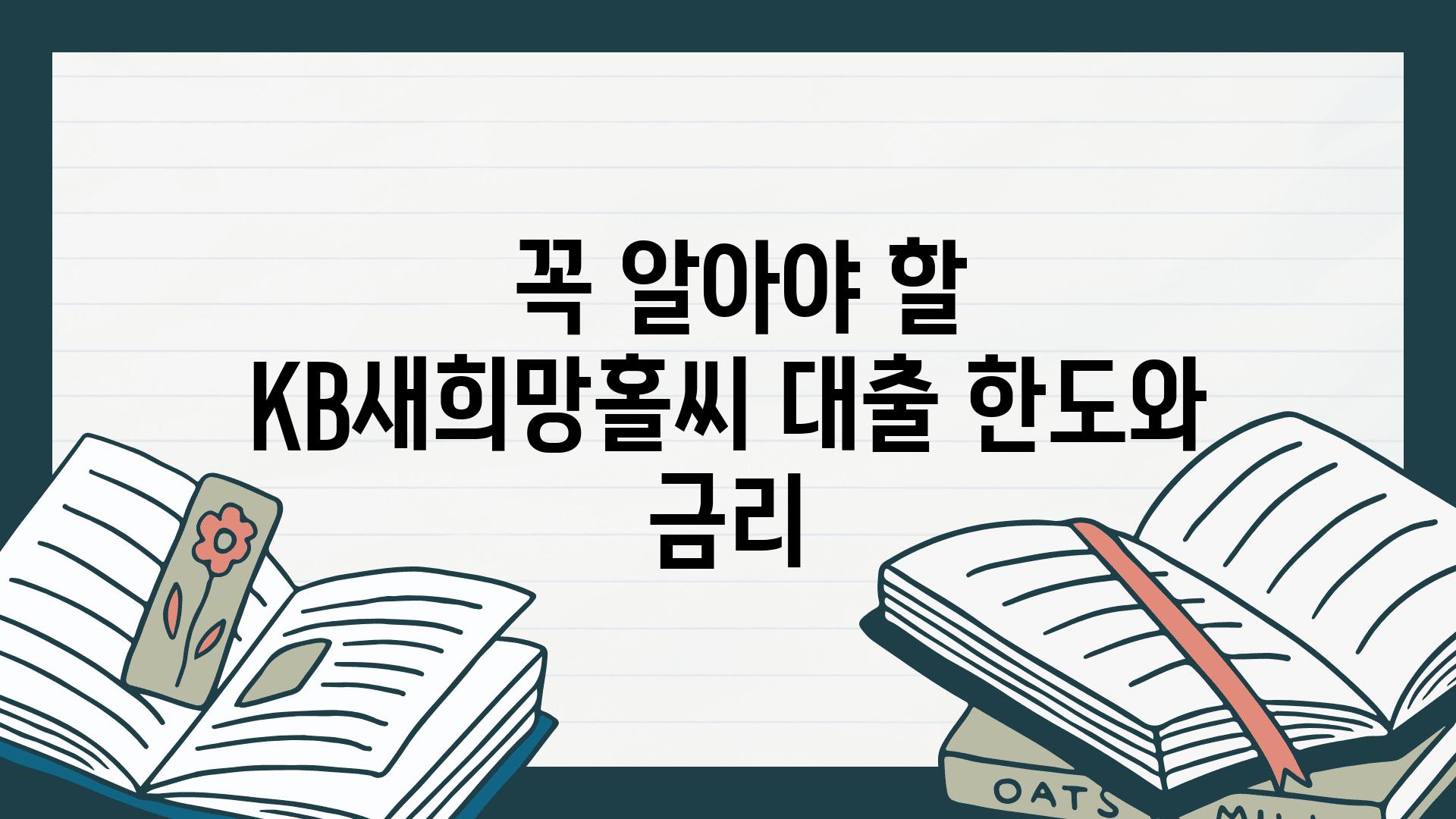  꼭 알아야 할 KB새희망홀씨 대출 한도와 금리