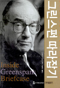  그린스펀 따라잡기 - 로버트 스타인