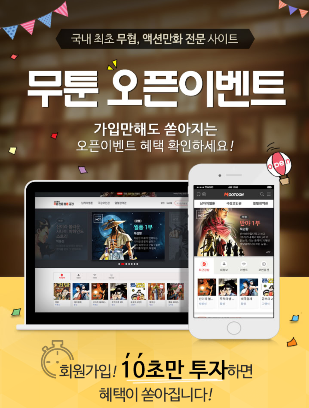  국내최초 무협, 액션만화 전문사이트 '무툰(MOOTOON)'이벤트!
