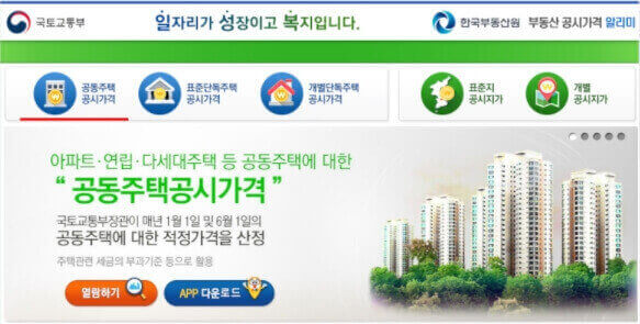 아파트 공시가격 공시지가 조회 방법