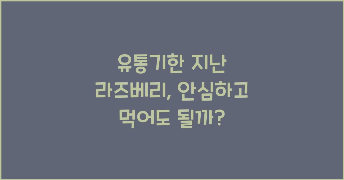 유통기한 지난 라즈베리, 먹어도 괜찮은지 점검